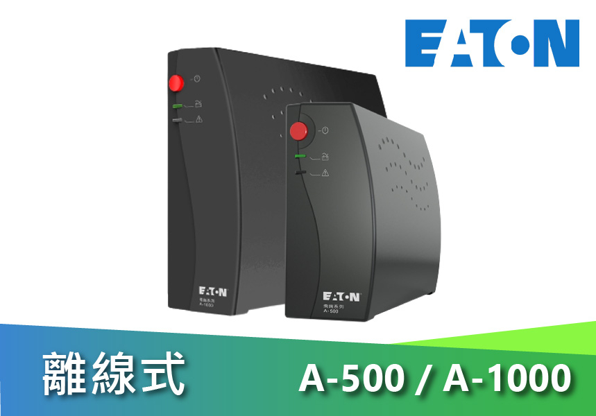 EATON 飛瑞伊頓 A-500 / A-1000 UPS不斷電系統