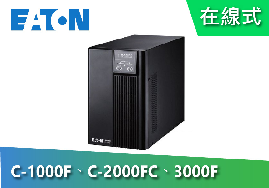 EATON 飛瑞 在線式 C-1000F、C-2000F、C-3000F (1-3KVA)