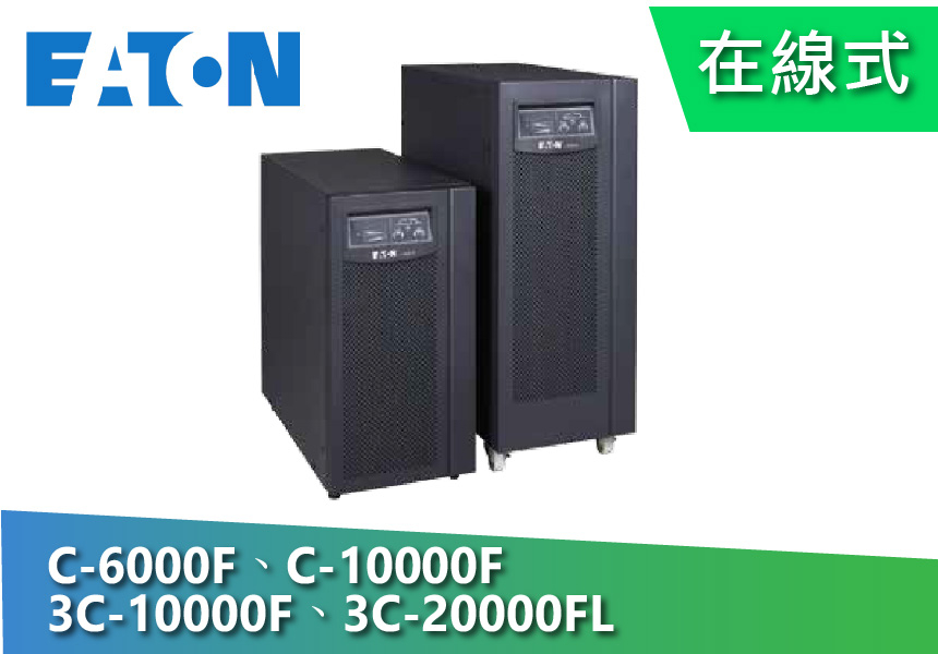 EATON 飛瑞  C-6000F、C-10000F、3C-10000F、3C-20000FL (6